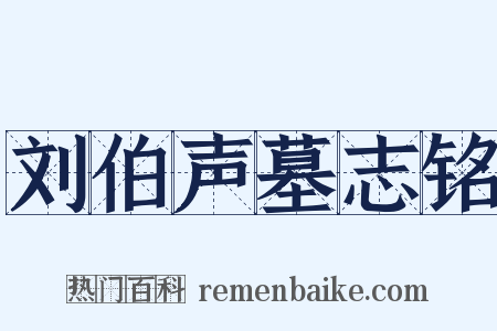 刘伯声墓志铭是什么意思的图片